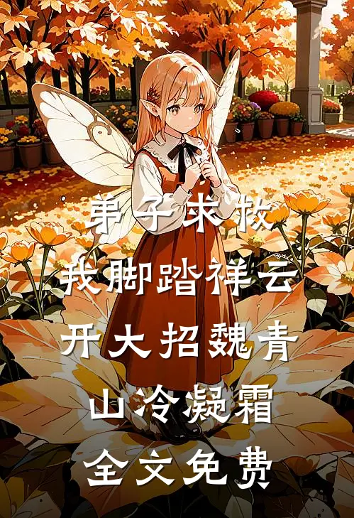 弟子求救，我脚踏祥云开大招魏青山冷凝霜全文免费