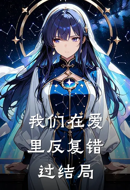 我们在爱里反复错过结局