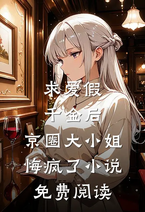 求爱假千金后，京圈大小姐悔疯了小说免费阅读