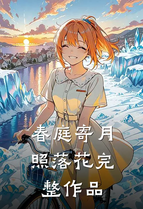 春庭寄月照落花完整作品