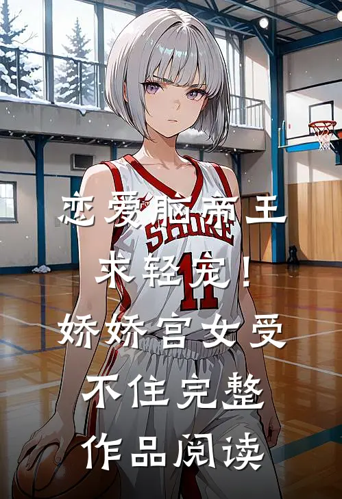 恋爱脑帝王求轻宠！娇娇宫女受不住完整作品阅读