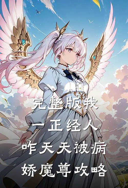 完整版我一正经人，咋天天被病娇魔尊攻略