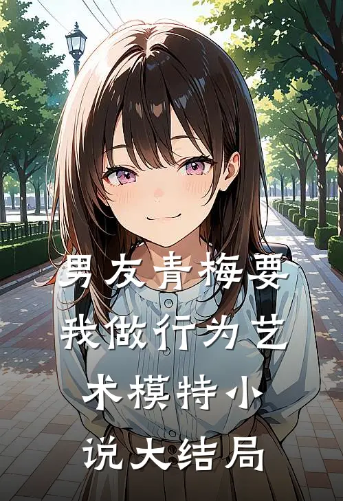男友青梅要我做行为艺术模特小说大结局