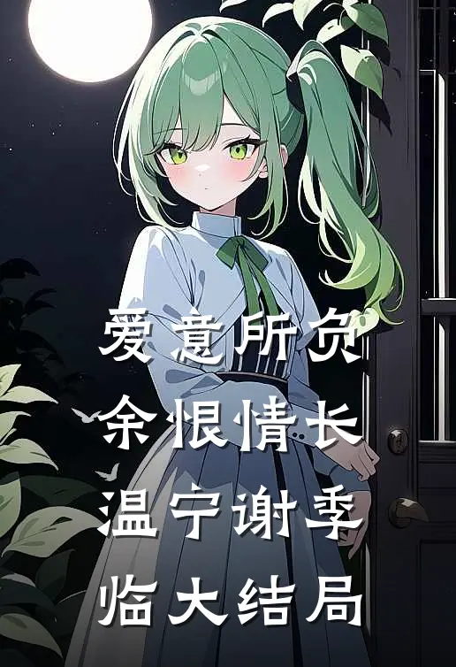 爱意所负，余恨情长温宁谢季临大结局