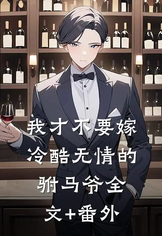 我才不要嫁冷酷无情的驸马爷全文+番外
