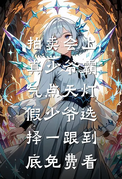 拍卖会上真少爷霸气点天灯，假少爷选择一跟到底免费看