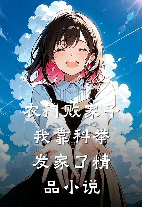农门败家子：我靠科举发家了精品小说