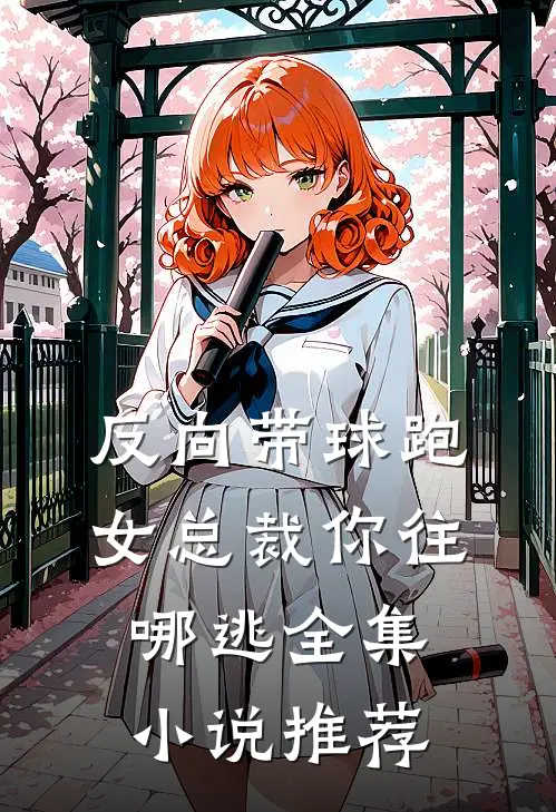 反向带球跑：女总裁你往哪逃全集小说推荐