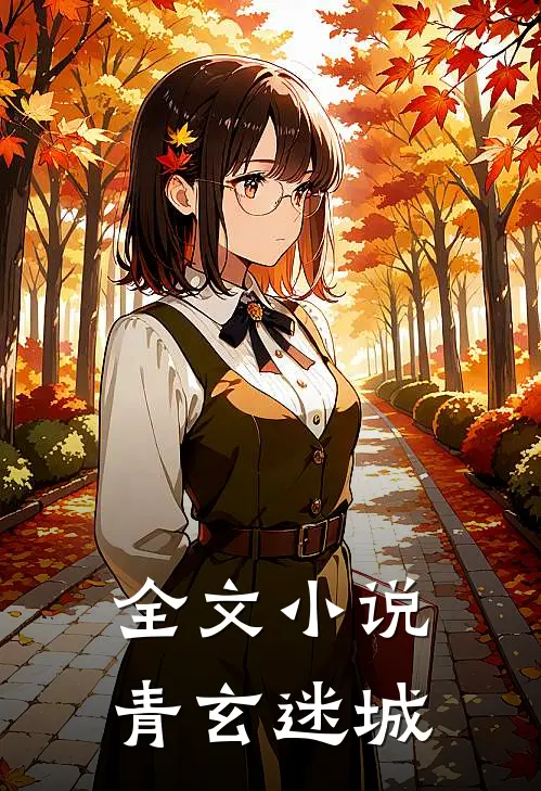 全文小说青玄迷城