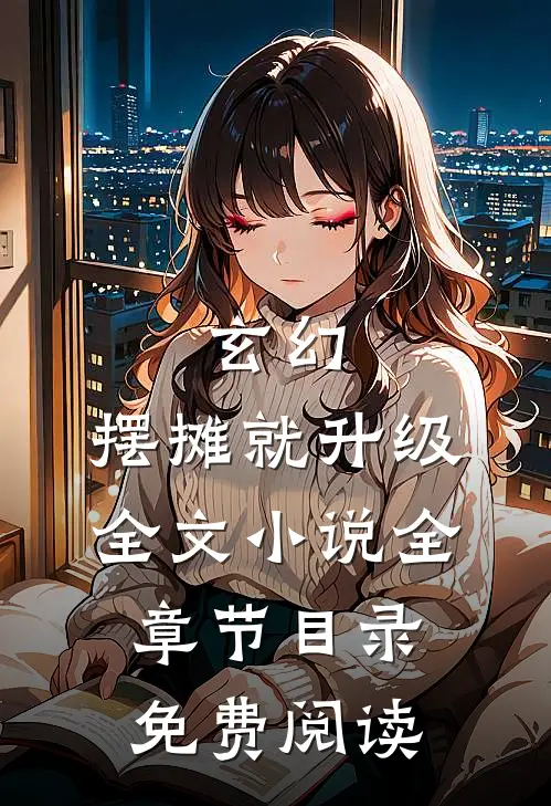 玄幻：摆摊就升级全文小说全章节目录免费阅读