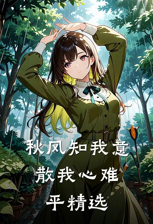 秋风知我意，散我心难平精选