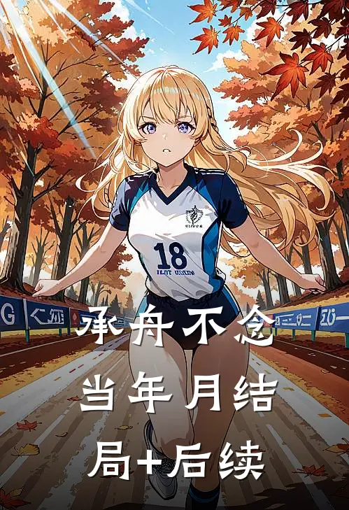 承舟不念当年月结局+后续