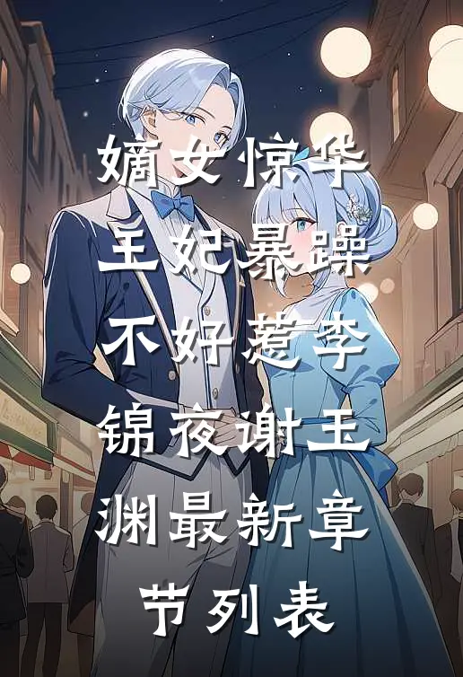嫡女惊华：王妃暴躁不好惹李锦夜谢玉渊最新章节列表
