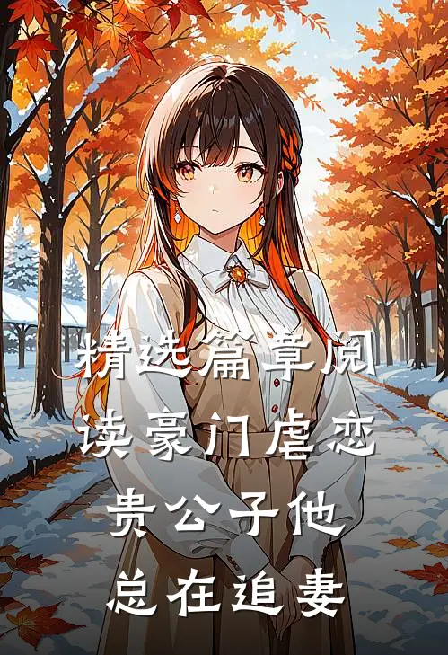 精选篇章阅读豪门虐恋：贵公子他总在追妻