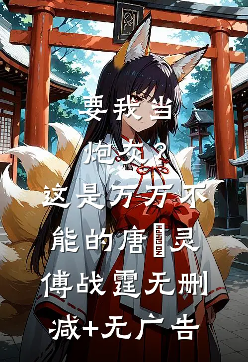 要我当炮灰？这是万万不能的唐玥灵傅战霆无删减+无广告