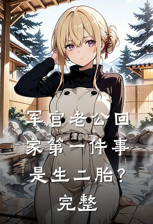 军官老公回家第一件事是生二胎？完整
