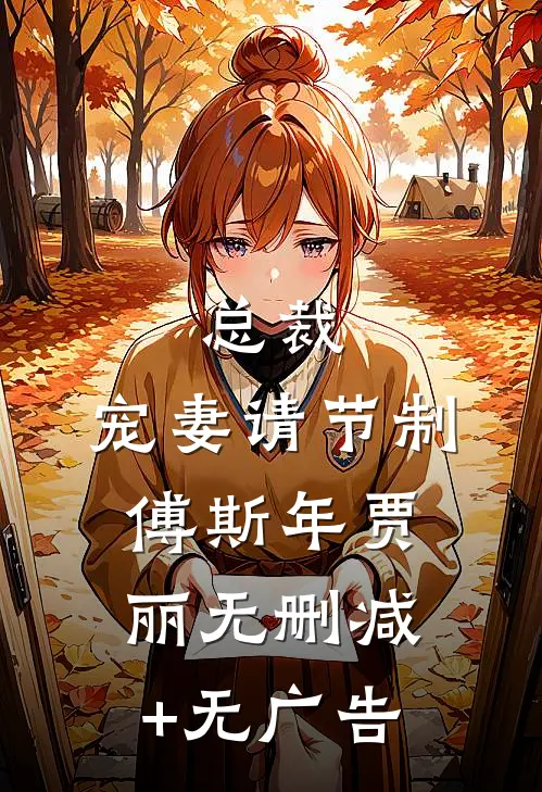 总裁，宠妻请节制傅斯年贾丽无删减+无广告