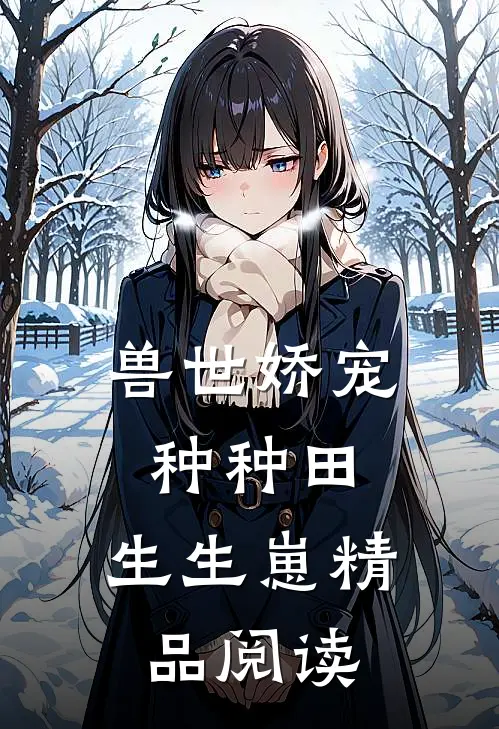 兽世娇宠种种田,生生崽精品阅读