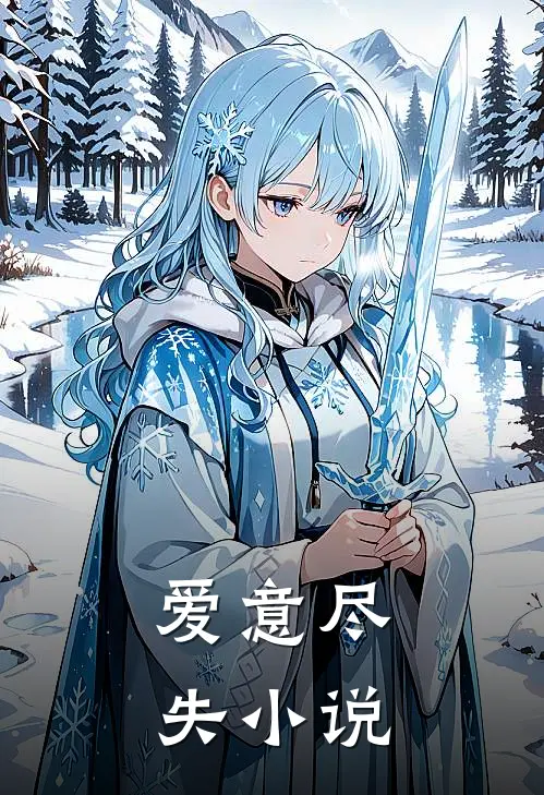 爱意尽失小说