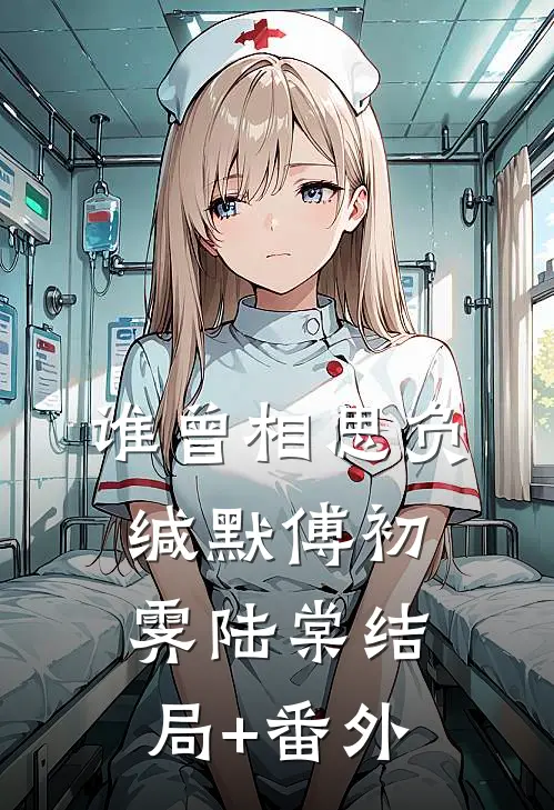谁曾相思负缄默傅初霁陆棠结局+番外