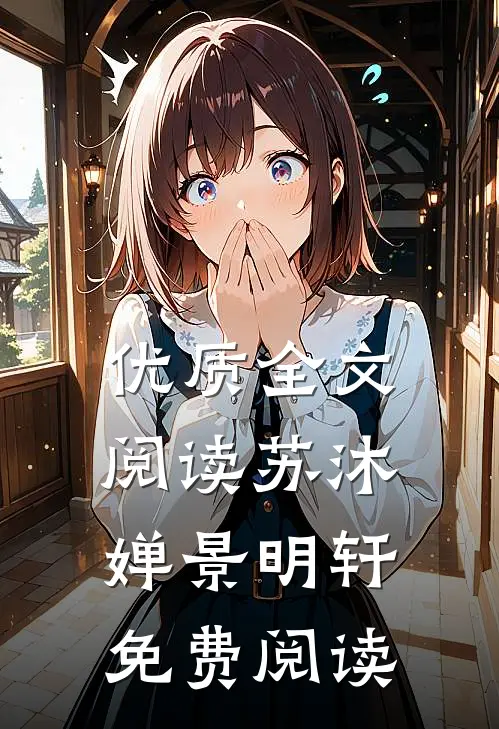 优质全文阅读苏沐婵景明轩免费阅读