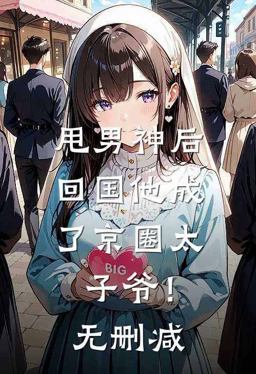 甩男神后，回国他成了京圈太子爷！无删减