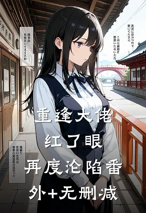 重逢大佬红了眼，再度沦陷番外+无删减