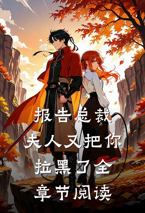 报告总裁，夫人又把你拉黑了全章节阅读