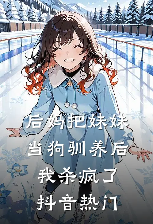 后妈把妹妹当狗驯养后，我杀疯了抖音热门