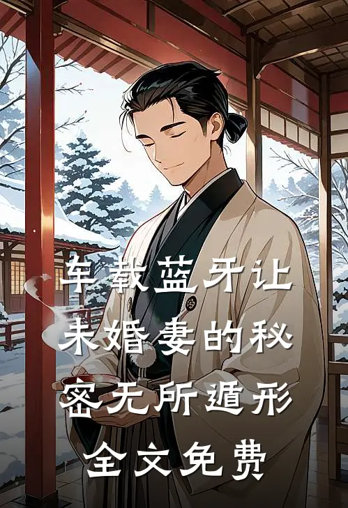 车载蓝牙让未婚妻的秘密无所遁形全文免费