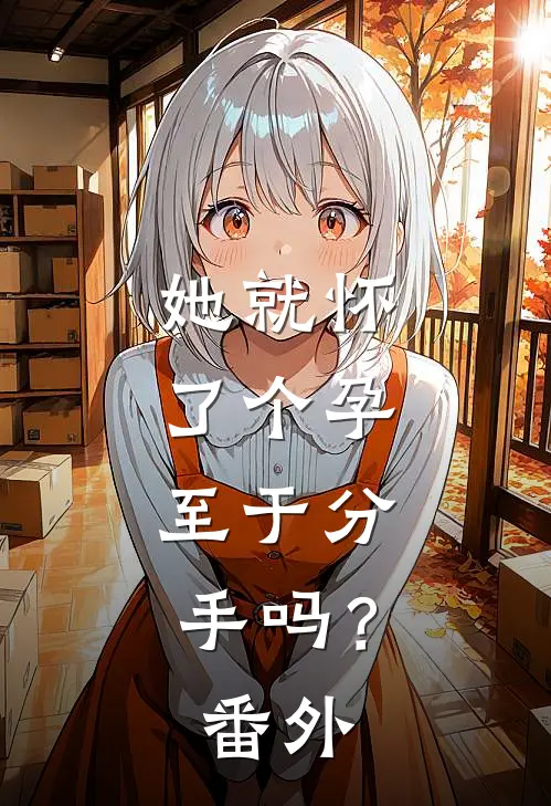 她就怀了个孕，至于分手吗？番外