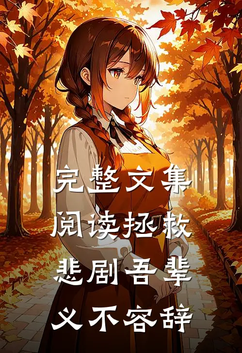 完整文集阅读拯救悲剧吾辈义不容辞