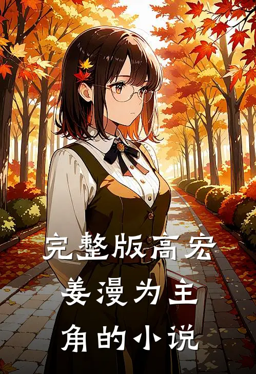完整版高宏姜漫为主角的小说