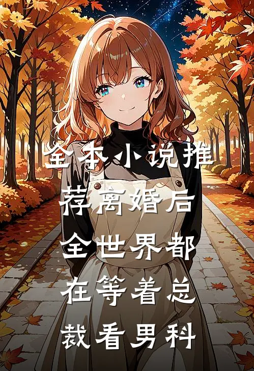 全本小说推荐离婚后，全世界都在等着总裁看男科