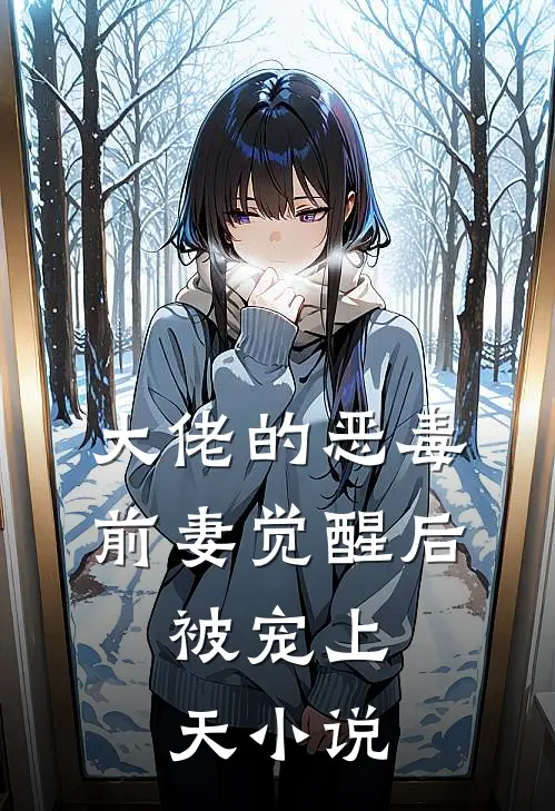 大佬的恶毒前妻觉醒后，被宠上天小说