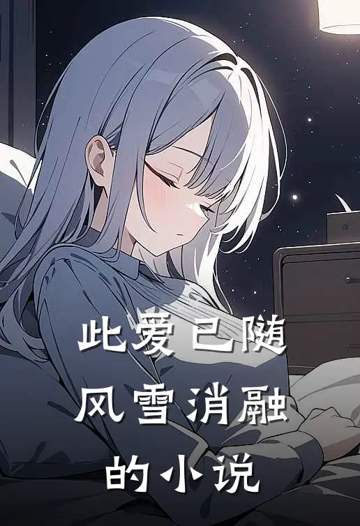 此爱已随风雪消融的小说