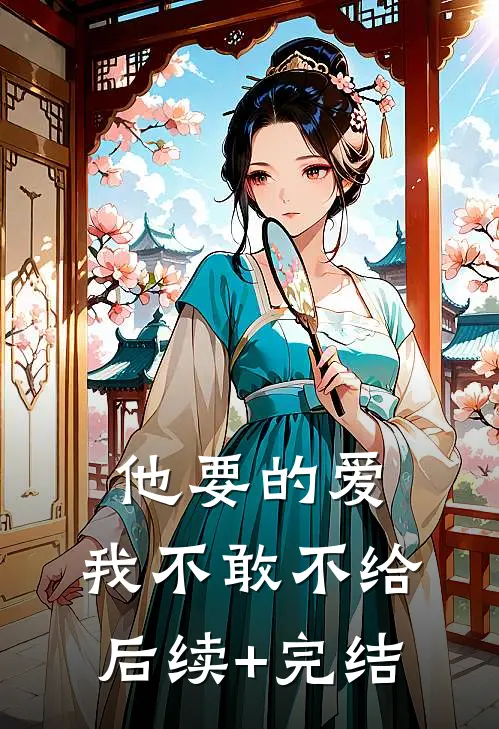 他要的爱，我不敢不给后续+完结