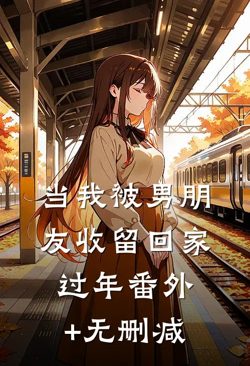当我被男朋友收留回家过年番外+无删减