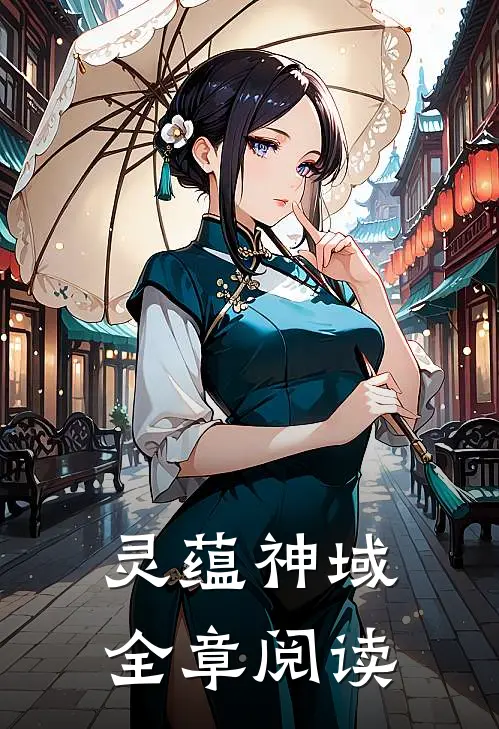 灵蕴神域全章阅读