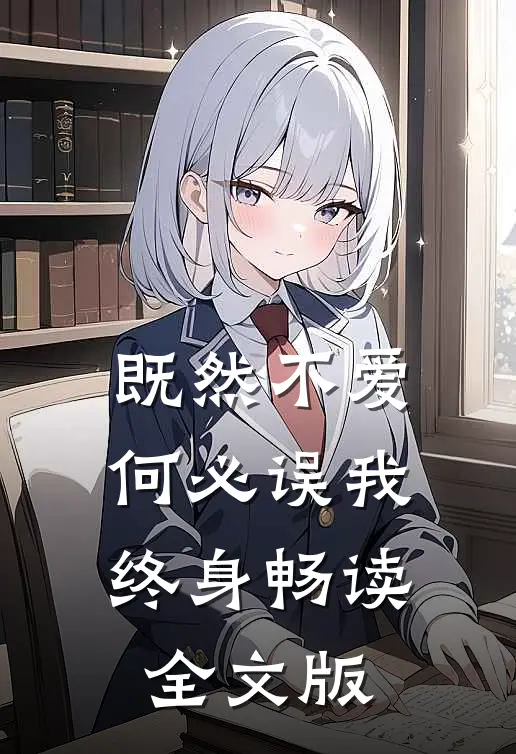 既然不爱，何必误我终身畅读全文版