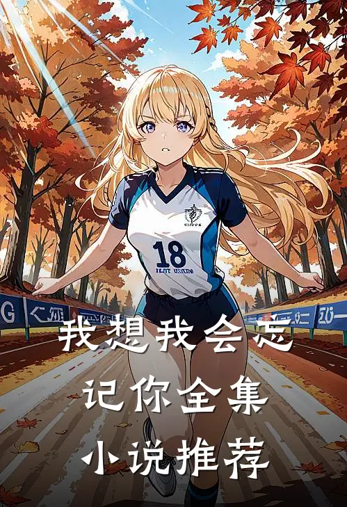 我想我会忘记你全集小说推荐