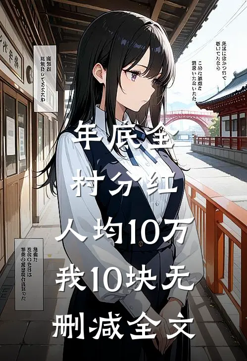 年底全村分红，人均10万我10块无删减全文