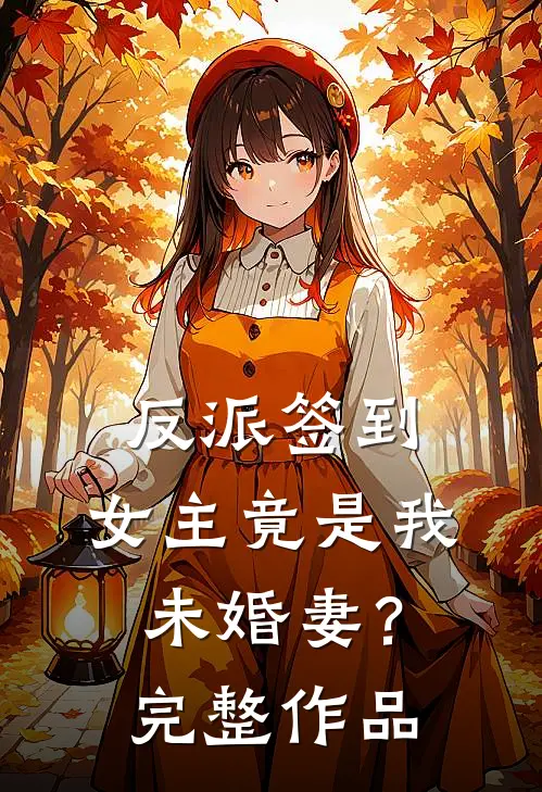 反派签到：女主竟是我未婚妻？完整作品