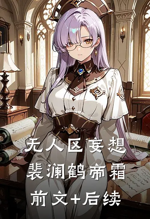 无人区妄想裴澜鹤帝霜前文+后续
