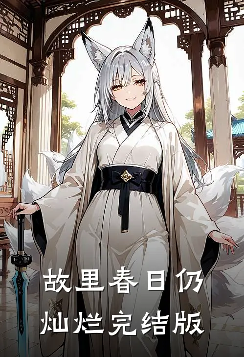 故里春日仍灿烂完结版