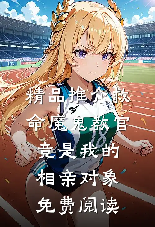精品推介救命魔鬼教官竟是我的相亲对象免费阅读