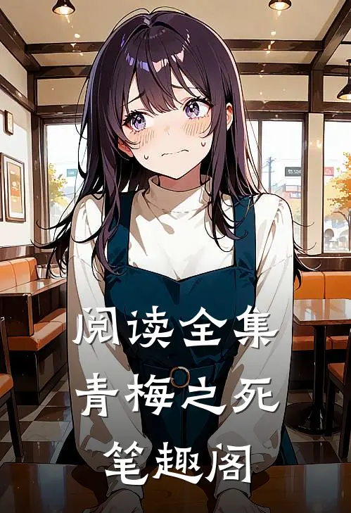 阅读全集青梅之死 笔趣阁