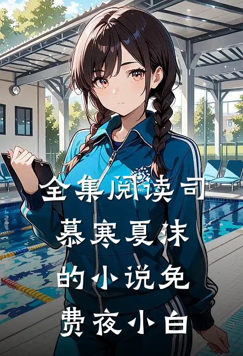 全集阅读司慕寒夏沫的小说免费夜小白