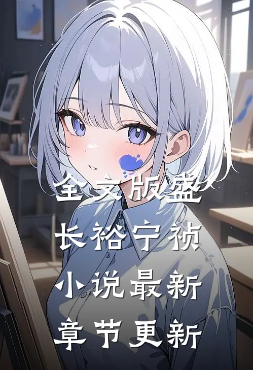 全文版盛长裕宁祯小说最新章节更新