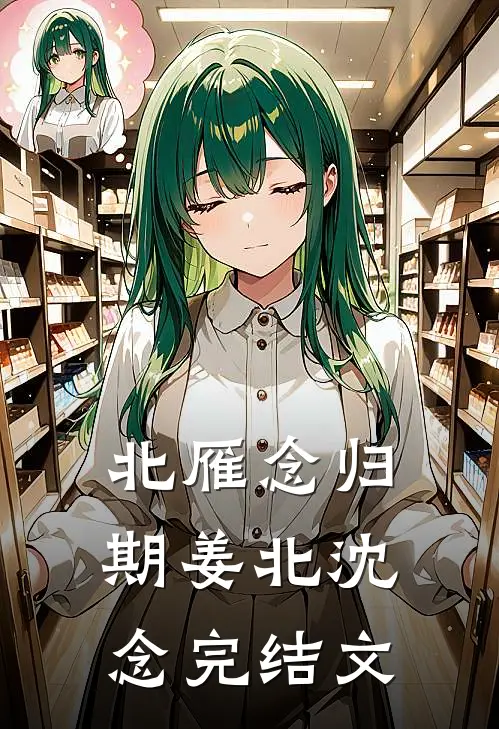 北雁念归期姜北沈念完结文